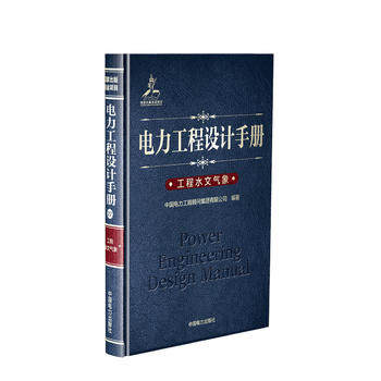 正版  电力工程设计手册 工程水文气象  中国电力工程顾问集团有限公司   工业技术 电工技术 电工基础理论书籍  中国电力出版社