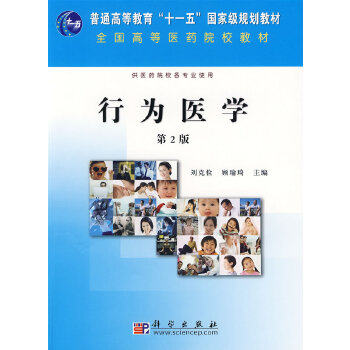 正版 行为医学（第2版） 刘克俭,顾瑜琦 教材 研究生/本科/专科教材 公共课书籍 科学出版社