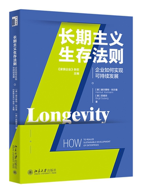 正版书籍 长期主义生存法则——企业如何实现可持续发展 （德）赫尔穆特·科尔曼（Hermut Kormann） 苏明月（Birgit Suberg） 《