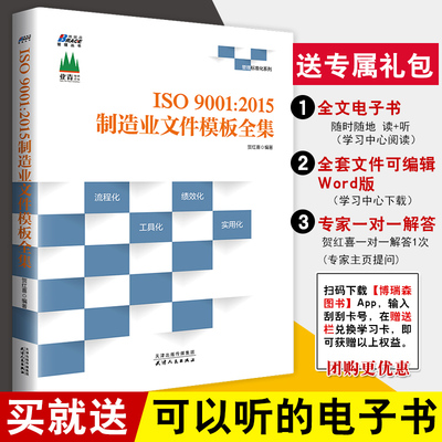 正版书籍 ISO9001:2015制造业文件模板全集 贺红喜 质量管理体系文件ISO 9001的制造业参考书企业经营管理质量手册流程化程序文件