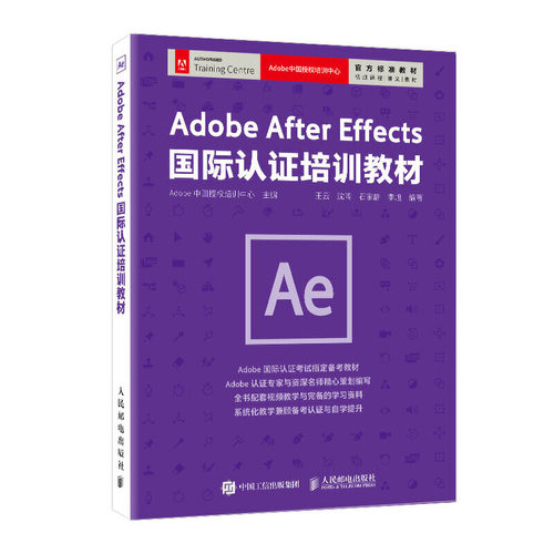 正版书籍 Adobe After Effects 国际认证培训教材 Adobe中国授权培训中心编剪辑ae教程零基础自学相关专业学生培训班学员教材教辅