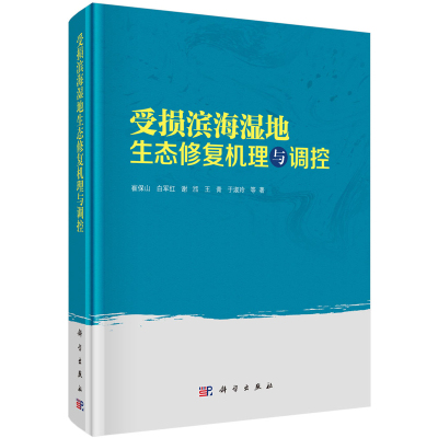 正版书籍 受损滨海湿地生态修复机理与调控崔保山著滨海湿地生态修复实践中国滨海区社会经济发展滨海湿地工业建设生态建设科普书