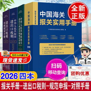 当天发货2026年新版中国海关报关实用手册2026进出口税则对照使用手册中英文对照版编码书报关书2025税则HS编码查询中国海关出版社