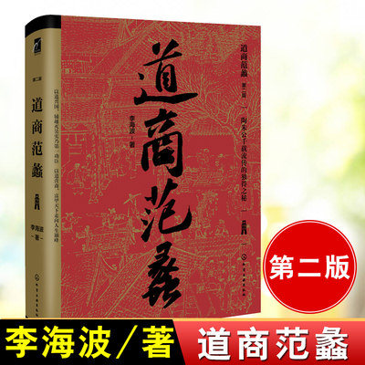 正版书籍 道商范蠡(第二版) 李海波 陶朱公兴国富家人生哲学道家思想穷二代逆袭成功励志书以道经商的创业财富书古人智慧书谋略学