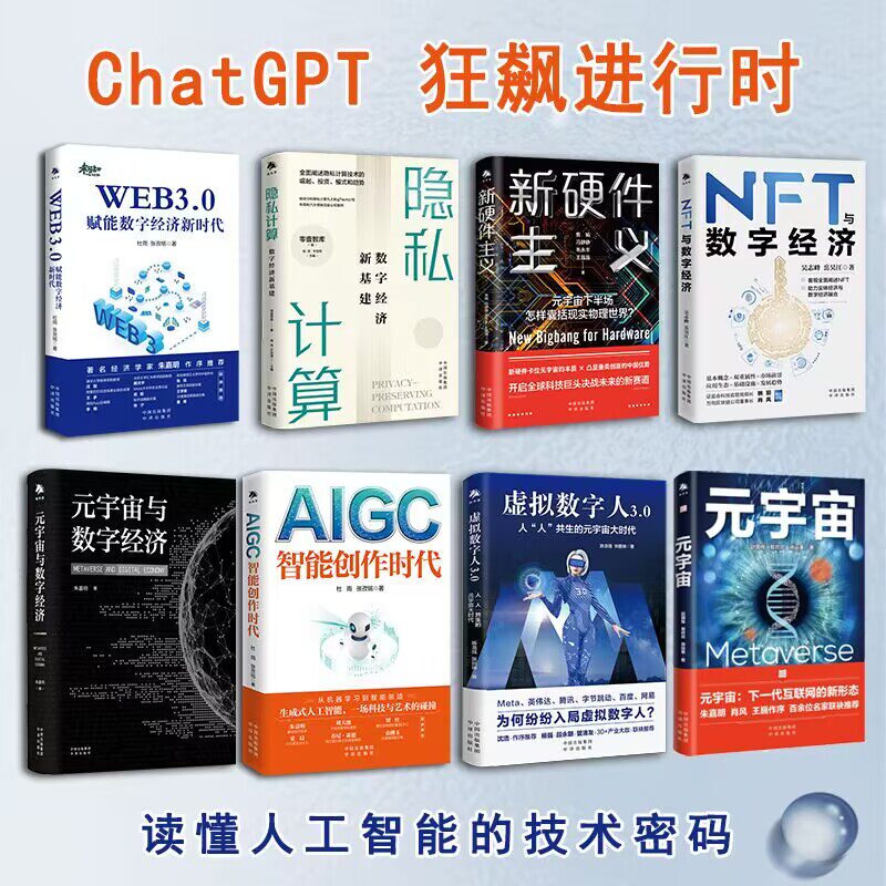 【全8册】AIGC：智能创作时代 杜雨+虚拟数字人3.0+隐私计算+WEB3.0+元宇宙与数字经济+NFT与数字经济+元宇宙+新硬件主义属于什么档次？