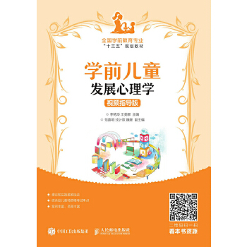 正版 学前儿童发展心理学(视频指导版) 李艳玲 王美娜著 教材 高职高专教材 公共课书籍 人民邮电出版社