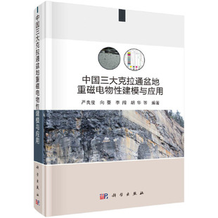 正版书籍 中国三大克拉通盆地重磁电物性建模与应用 严良俊等科学出版社9787030709387