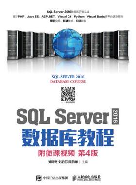 正版 SQLServer2016数据库教程（附微课视频第4版） 郑阿奇 刘启芬 顾韵华著 教材 研究生/本科/专科教材 工学 书籍 人民邮电出版