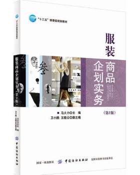 正版 服装商品企划实务(第2版) 马大力著 教材 研究生/本科/专科教材 经济管理类书籍 中国纺织出版社