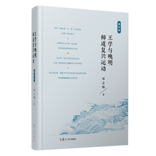 正版书籍 王学与晚明师道复兴运动：增订本邓志峰著王守仁思想哲学经典导论中国哲学史宗教政治伦理复旦大学出版社人生哲学类读物
