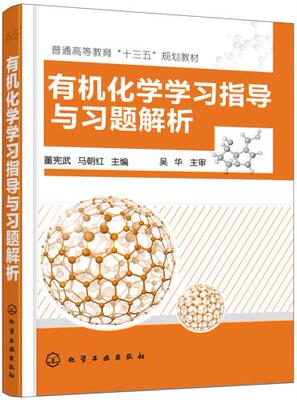 正版  有机化学学习指导与习题解析(董宪武)  董宪武,马朝红     自然科学 化学 有机化学书籍  化学工业出版社
