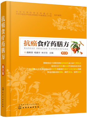 正版书籍 抗癌食疗药膳方 第3版 魏素丽26种人体部位癌症治疗性药膳化疗放疗术后恢复药膳书肿瘤药膳食疗抗癌食物肿瘤药膳食疗理论
