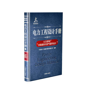 正版  电力工程设计手册 火力发电厂供暖通风与空气调节设计  中国电力工程顾问集团有限公司   工业技术 电工技术 电工基础理论书