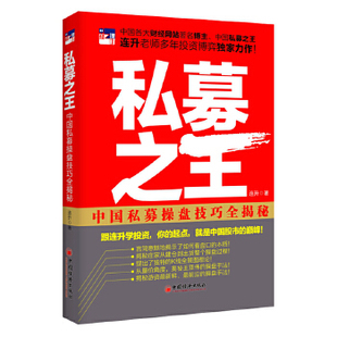 券 股票中国经济出版 书籍私募：中国私募操盘技巧全揭秘连升投资理财 正版 社