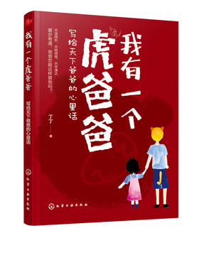 正版书籍 我有一个虎爸爸——写给天下爸爸的心里话 丁丁家庭教育亲子共读绘本父母读育儿百科儿童心理学正面管教扑捉孩子敏感期