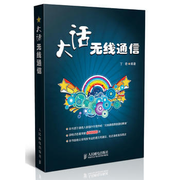 正版 大话无线通信 丁奇著 工业技术 电子通信 无线通信 书籍 人民邮电出版社