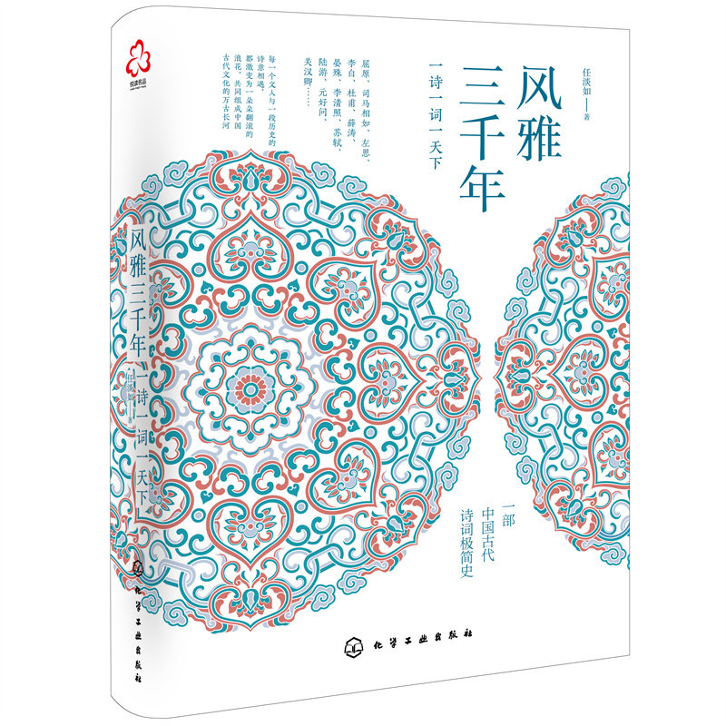 正版书籍 风雅三千年：一诗一词一天下 任淡如菊斋公号10万粉丝力荐中国古代诗词极简历史唐诗宋词汉赋元曲解读文人墨客的恣意人生