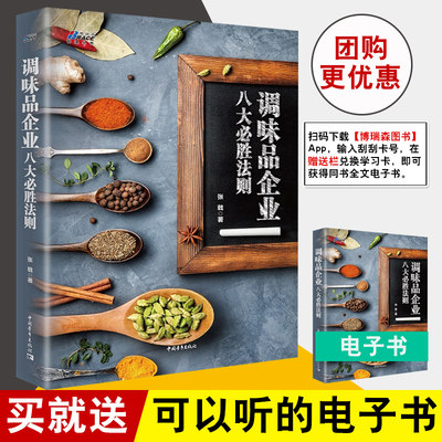 正版书籍 调味品企业八大胜法则 张戟调味品企业经营与管理书快消品营销策略调味品经营策略企业营销技巧书企业战略指导营销实战