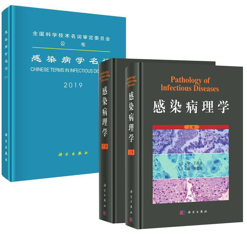 【全2册】感染病学名词+感染病理学（上下卷）/刘德纯 预防医学卫生学临床医学工作者感染病防控人员参考阅读