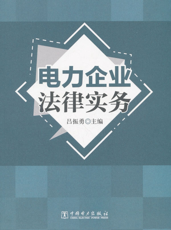 正版  电力企业法律实务     法律 法律实务 企业实务书籍  中国电力出版社怎么看?