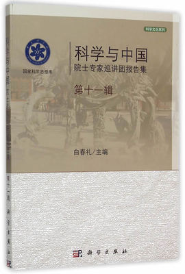 正版 科学与中国：院士巡讲团报告集第十一辑 白春礼著 自然科学 总论 书籍 科学出版社有限责任公司