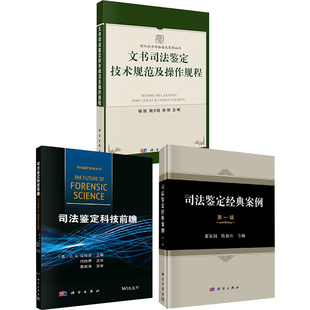 司法鉴定科技前瞻司法鉴定经典 案例辑文书司法鉴定技术规范操作规程法医人类学刑事技术学司法工程科学法医精神病学 全3册