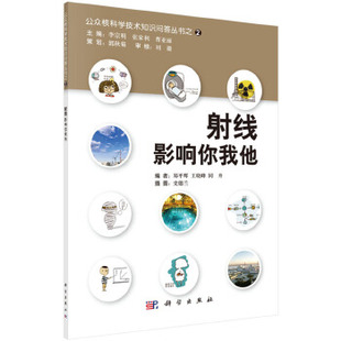 正版书籍射线影响你我他李宗明,张家利,曹亚丽自然科学 物理学 原子核物理学高能物理学科学出版社