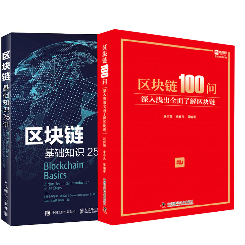 【全2册】区块链100问 深入浅出全面了解区块链区块链基础知识25讲区块链知识入门从零开始学区块链数字货币区块链基础技术概念属于什么档次？