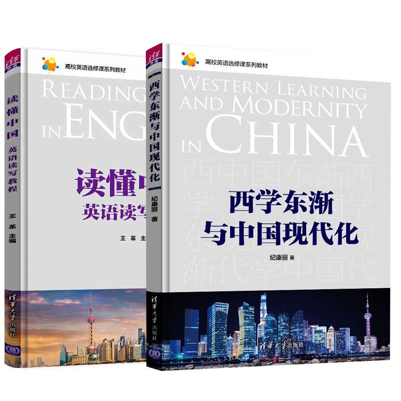 【全2册】读懂中国：英语读写教程+西学东渐与中国现代化（高校英语选修课系列教材）外语文科英语通识人文英语阅读写作教学教材书_虎窝淘