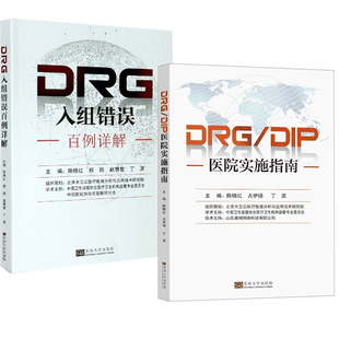 【全2册】DRG/DIP医院实施指南+DRG入组错误百例详解DRG理论知识 DRG应用基本原理DRG付费ICD编码与DRG分组逻辑东南大学出版书籍