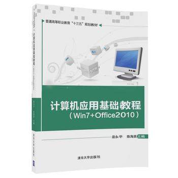 正版 计算机应用基础教程（Win7+Office2010）（普通高等职业教育“十三五”规划教材） 段永平、陈海英、安远英、田甜、杨再祥、