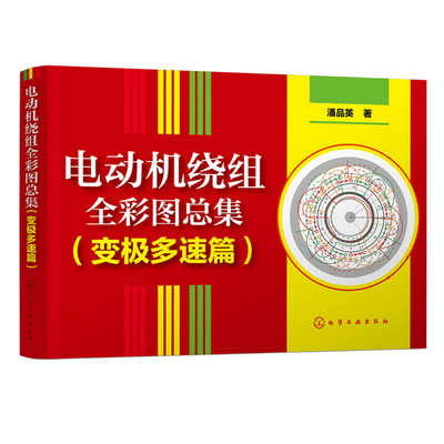 正版书籍 电动机绕组全彩图总集 变极多速篇 潘品英电动机修理人员工具书参考书单绕组双速三速电动机绕组彩图专集电动机变极接法