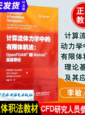 正版书籍 计算流体力学中的有限体积法 OpenFOAM和Matlab高级导论 有限体积法专业教材CFD研究人员参考工具书籍中国水利水电出版社
