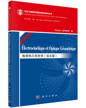 正版 Electrocinetique et optique geometrique (法)雅芙格维尔茨(Oceane GEWIRTZ)著 教材 研究生/本科/专科教材 工学 书籍 科