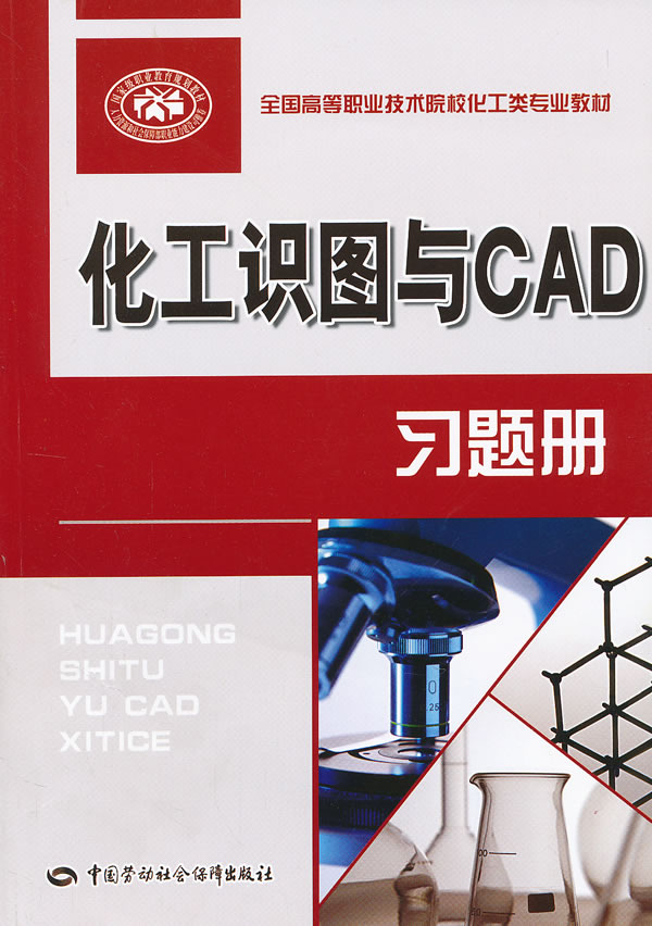 正版  化工识图与CAD习题册  和社会保障部教材办公室 组织编写   计算机/网络 CADCAMCAE AutoCAD及计算机辅助设计书籍  中国劳动
