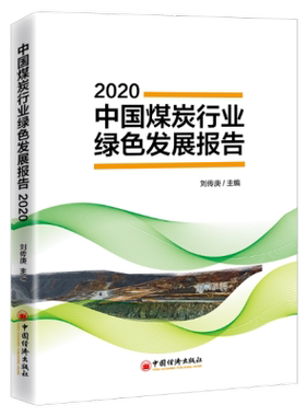 正版书籍 中国煤炭行业绿色发展报告2020刘传庚煤炭工业工业发展研究报告中国煤炭行业工业发展绿色发展行业报告参考阅读中国经济