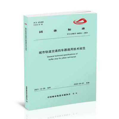正版书籍 城市轨道交通挡车器通用技术规范 T/CAMET 04024—2021 中国铁道出版社 151136486 中国城市轨道交通协会