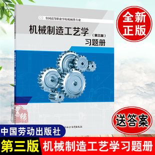 正版书籍 机械制造工艺学(第三版)习题册 崔兆华中国劳动社会保障出版社9787516749593 15