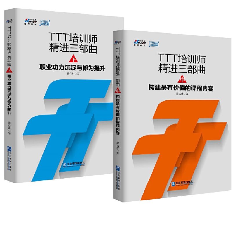 【全2册】TTT培训师精进三部曲中构建有价值的课程内容+下职业功力沉淀与修为提升廖信琳企业内训师人力资源管理员工培训技能