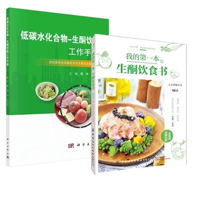 【全2册】低碳水化合物-生酮饮食工作手册+我的本生酮饮食书低碳生活健康饮食书籍健康生活低碳水饮食完全指南低糖生酮饮食法