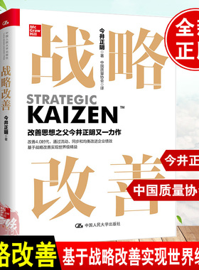 正版书籍 战略改善 [日]今井正明（Masaaki Imai）中国人民大学出版社9787300306063