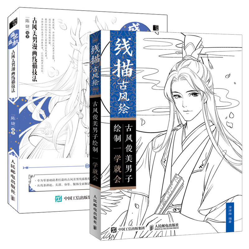 【全2册】盛世蓝颜 古风美男漫画线描技法 线描古风绘古风俊美男子