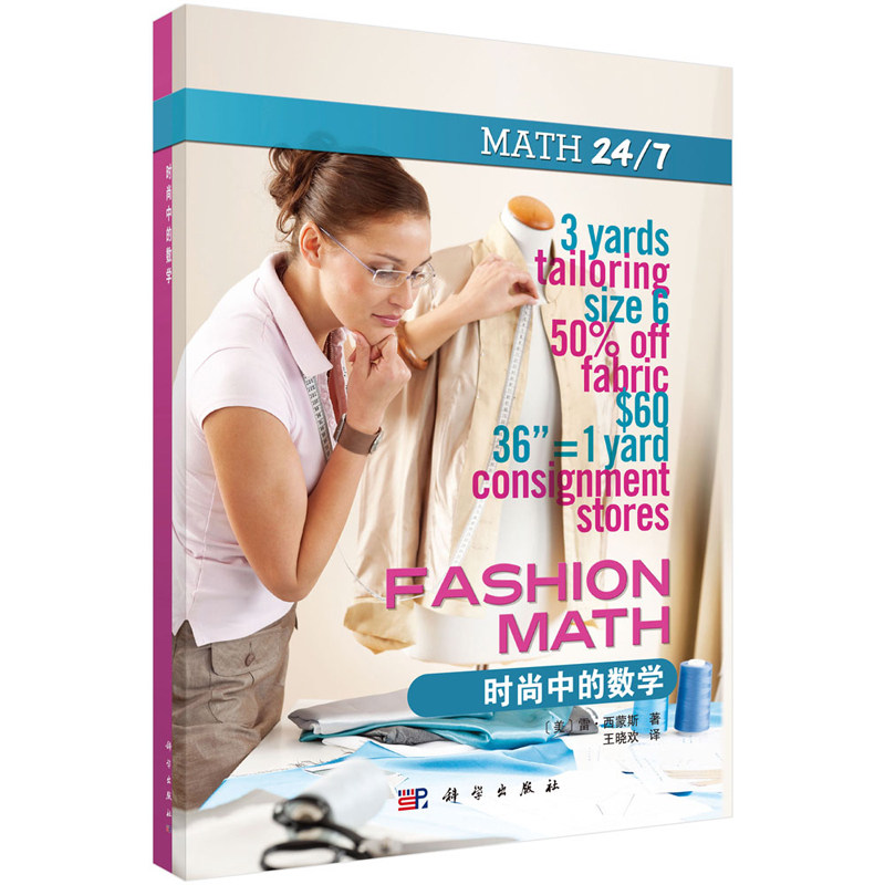 正版 体育中的数学 时尚中的数学 雷西蒙斯 数学日常生活运用知识书籍衣服尺寸计量单位转换制衣方案设计成本计算在线销售利润计算