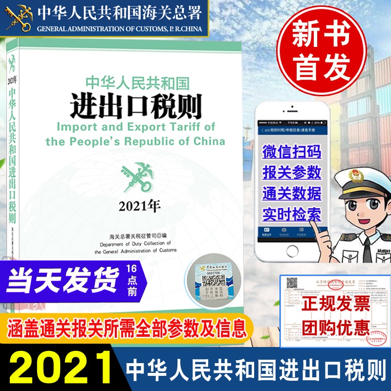 正版书籍 中华人民共和国进出口税则2021年海关总署关税征管司编海关和进出口企业工作人员备工具书税率查询手册中国海关出版社