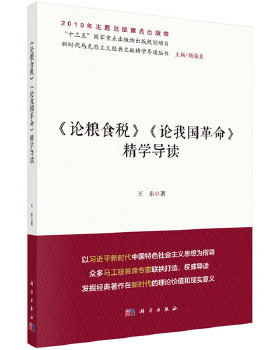 正版书籍《论粮食税》《论我国革命》精学导读王东科学出版社政治 军事 政治 马克思主义理论