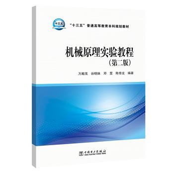 正版“十三五”普通高等教育本科规划教材机械原理实验教程（第二版）万殿茂谷晓妹邓昱陈修龙著教材研究生/本科/