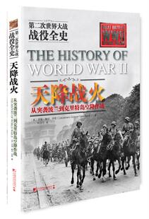 正版书籍天降战火：从突袭波兰到克里特岛空降作战艾迪?鲍尔政治 军事 军事 世界各国军事中国市场出版社