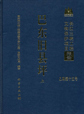 正版  巴东旧县坪  本书编写组   历史 文物考古 其他文物考古书籍  科学出版社