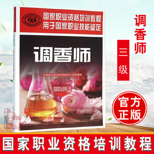 【正版】调香师（职业资格三级）——职业资格培训教程中国就业培训技术指导中心组织写考试 其他类考试 职业技能鉴
