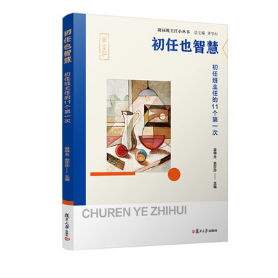 正版书籍 初任也智慧：初任班主任的11个 次（随园班主任小丛书） 吴申全 余莎莎复旦大学出版社9787309166682